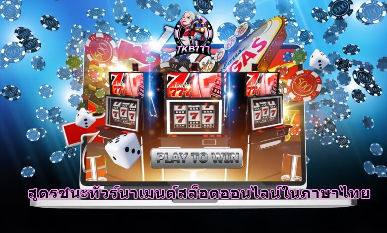 PG SLOT สูตรชนะทัวร์นาเมนต์สล็อตออนไลน์ในภาษาไทย
